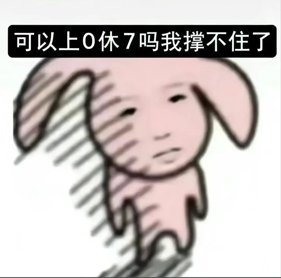 还我五一假期
